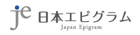 日本エピグラム